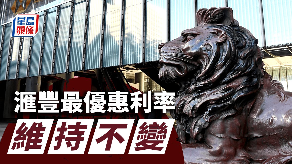 滙豐最優惠利率維持不變